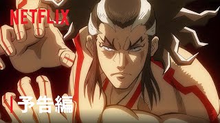 『終末のワルキューレⅡ』予告編 - Netflix