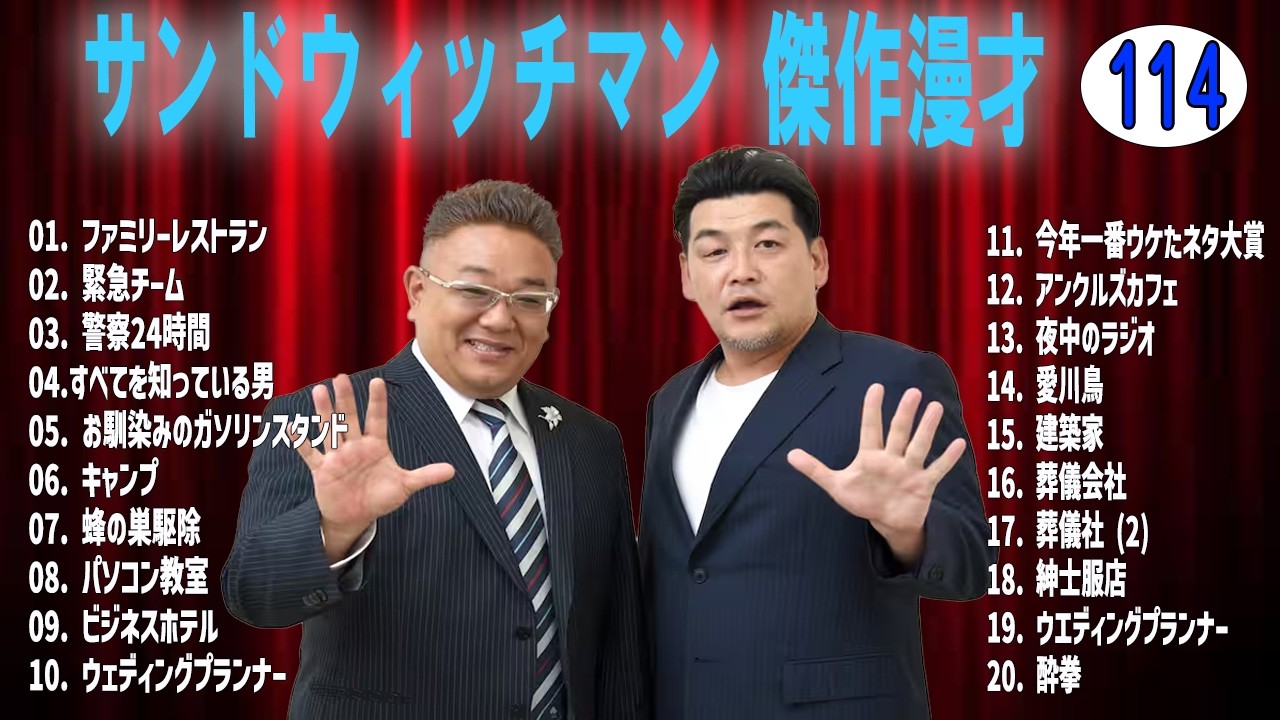サンドウィッチマン 傑作漫才+コントvol 114【睡眠用・作業用・ドライブ・高音質BGM聞き流し】（概要欄タイムスタンプ有り）