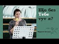 Що без Тебе тут я? | християнська пісня | Марина Богомаз