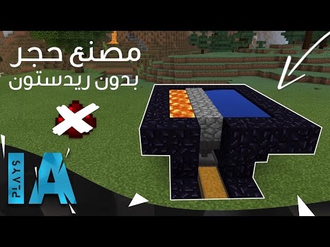 فيديو: كيفية صنع حجر في Minecraft