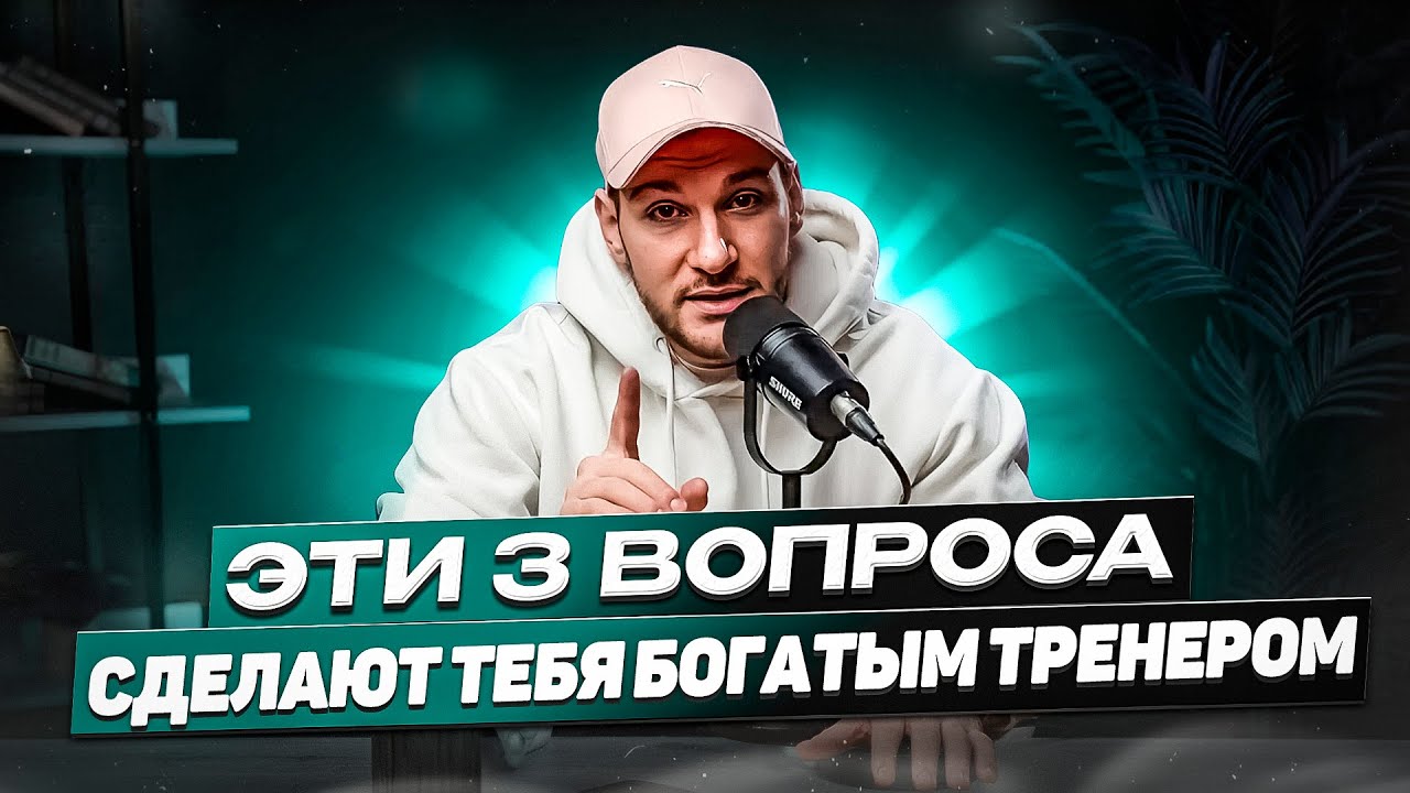 Как фитнес тренеру продавать на высокие чеки и закрывать 7 из 10 клиентов?