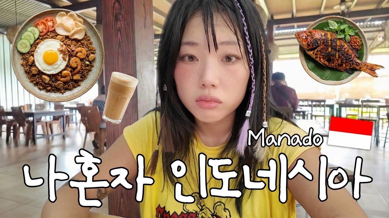 한국인 없는 도시에서 나혼자 살아남기⎪🇮🇩인도네시아 마나도(1)