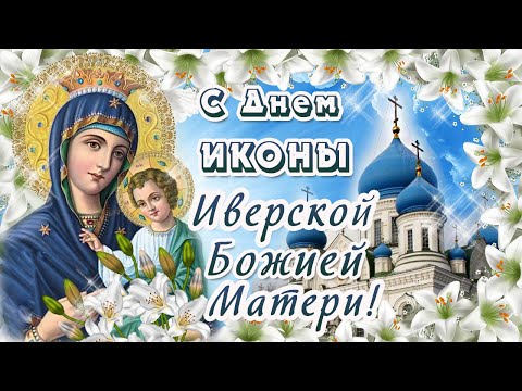 С Днем ИКОНЫ ИВЕРСКОЙ БОЖИЕЙ МАТЕРИ!День памяти Иверской иконы Божией Матери 25 февраля.Поздравление