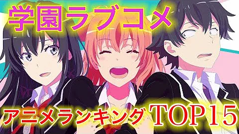 ラブコメ おすすめハー レム学園ラブコメランキン グ10作品 アニメおすす Mp3