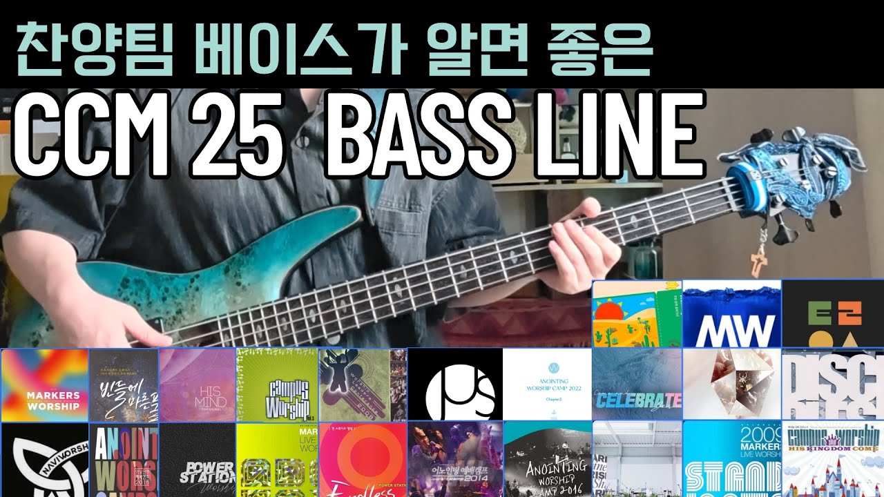 찬양팀 베이스가 알면 좋은 CCM 베이스라인 25