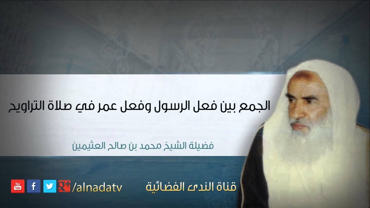 الجمع بين فعل الرسول وفعل عمر في صلاة التراويح