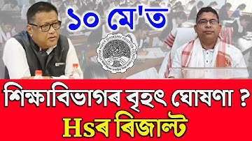 শিক্ষাবিভাগৰ বৃহৎ ঘোষণা | Hs result Date 2024 | AHSEC Result 2024 date | Hs 2nd year result 2024