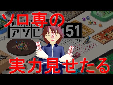 ひとりあそび【世界のアソビ大全51】