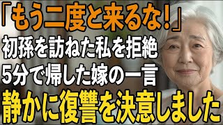 「もう二度と来るな」出産後、孫に会いに息子夫婦を訪ねたが一方的に”絶縁”を告げる息子夫婦わずか5分で帰ることになった衝撃の理由と嫁の信じられない一言とは？【シニアライフ】【60代以上の方へ】