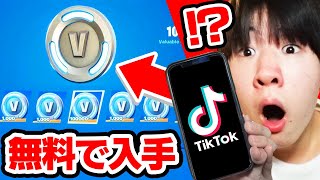 TikTokで無料でV-Bucksを入手する方法を試してみたらありえない結果に...【フォートナイト / Fortnite】