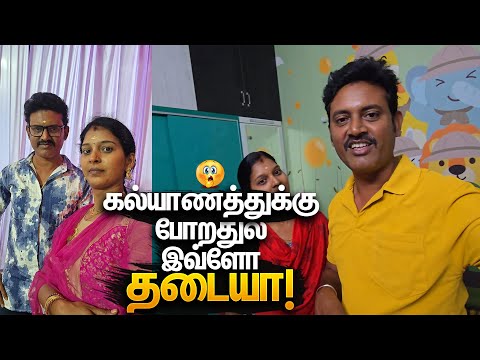 ஒரு கல்யாணத்துக்கு போறதுல இவ்வளவு சோதனையா! Wedding Ku Porom | Marriage Sothanaigal | Mano Vlogs