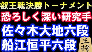 第7期叡王戦本戦  恐ろしく深い研究手！　佐々木大地六段 vs 船江恒平六段　横歩取り　(主催：株式会社不二家）
