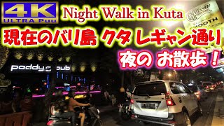 Night Walk in 現在の 夜の バリ島 クタのレギャン通り を 散策してみると！
