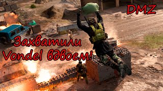 Продолжаем изучать Vondel! DMZ в Warzone 2.0