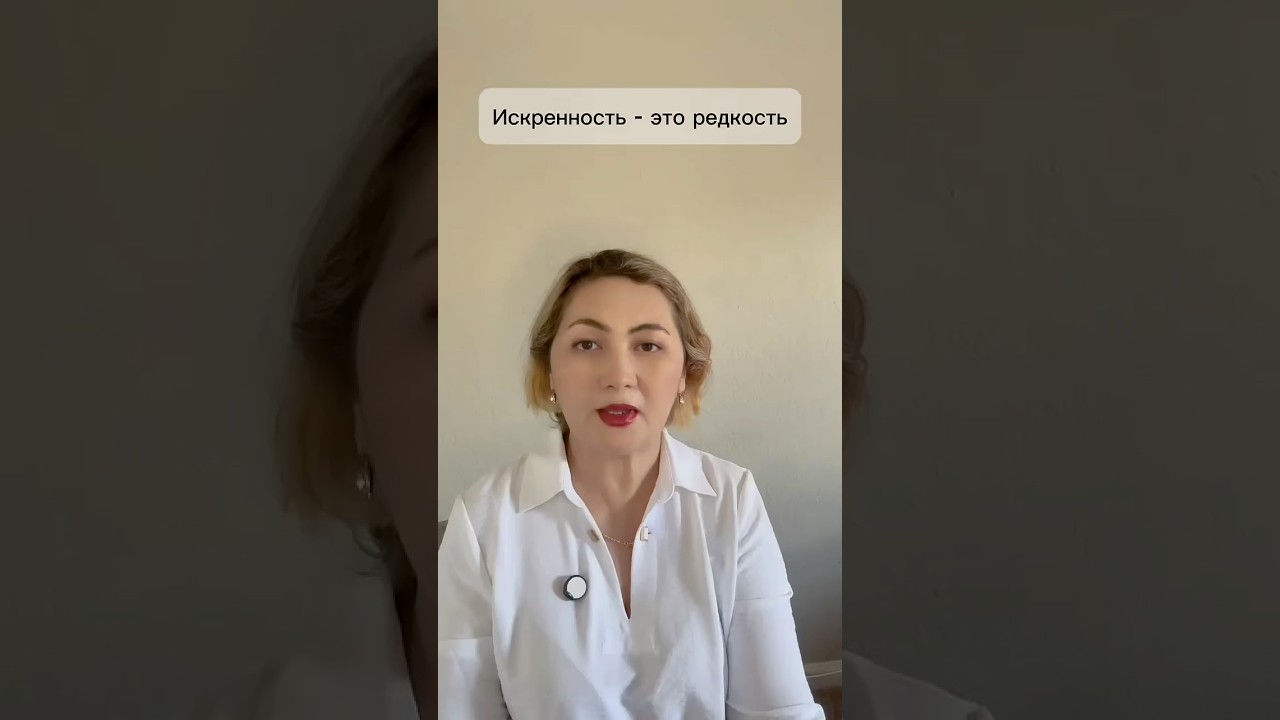 Искренность 