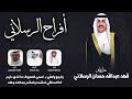 افراح الرسلاني حفل فهد عبدالله حمدان الرسلاني كلمات علي العساف اداء مالك الهريسي والبرازي