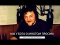 Мы у Бога о многом просим • Руслан Фазлеев