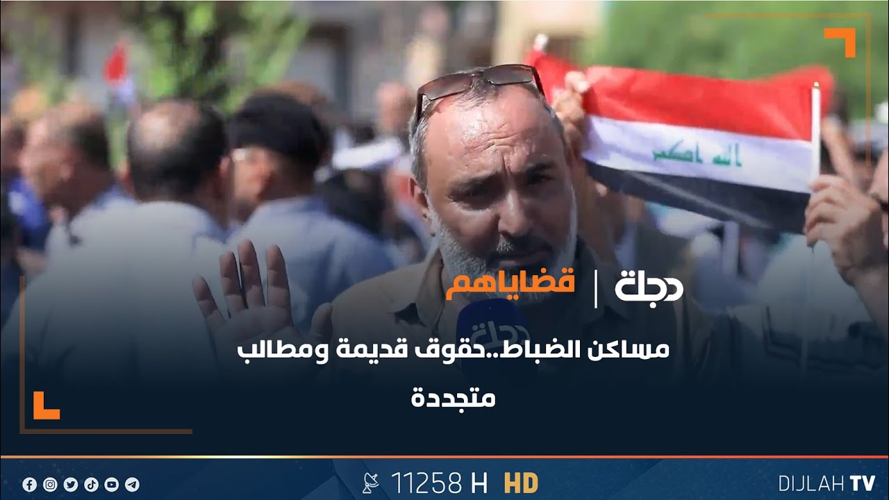 مساكن الضباط..حقوق قديمة ومطالب متجددة