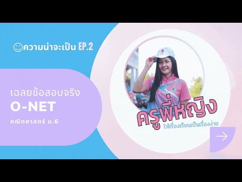เฉลยข้อสอบจริง O-NET ม.6 "ความน่าจะเป็น EP.2"