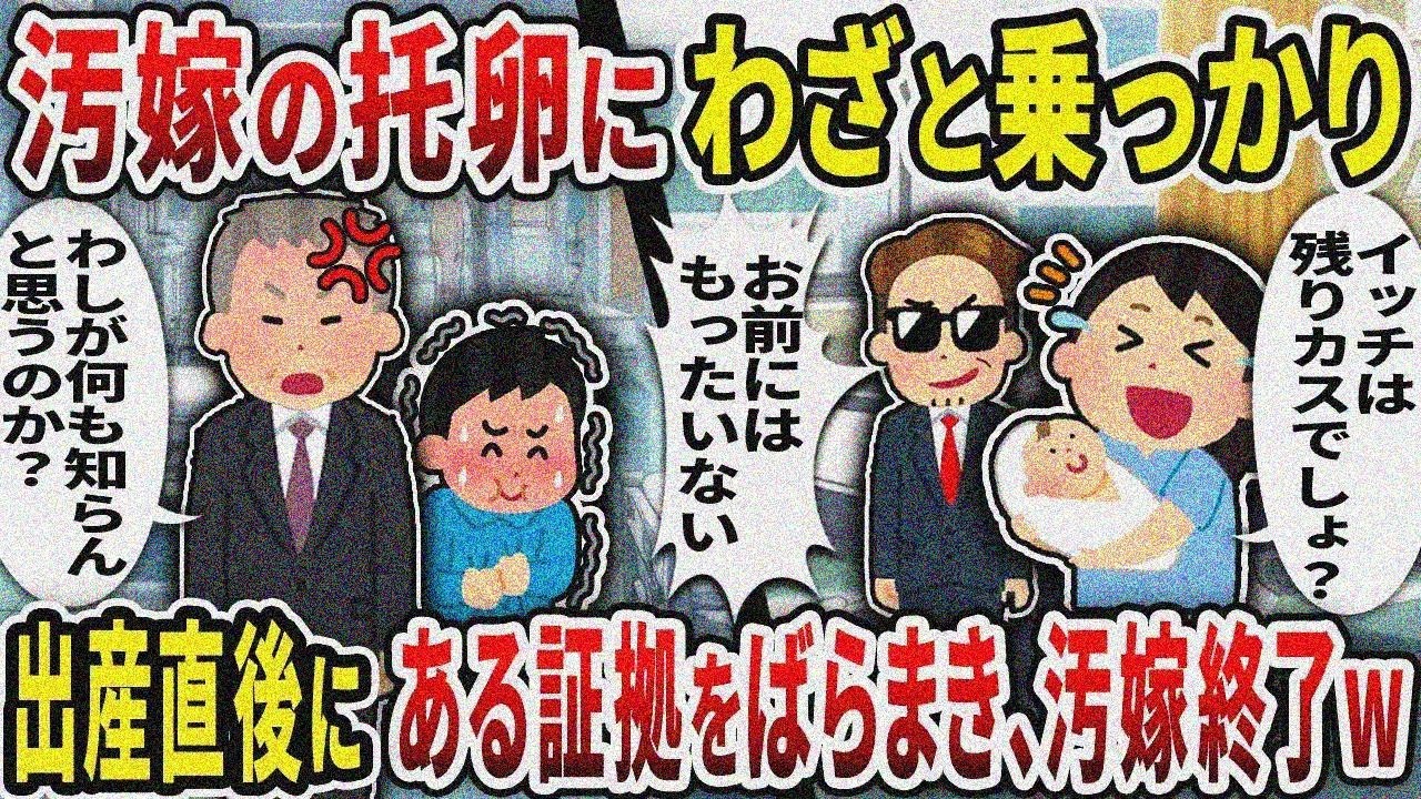 【総集編】汚嫁の托卵にわざと乗っかり出産直後にある証拠をばらまき、汚嫁終了w