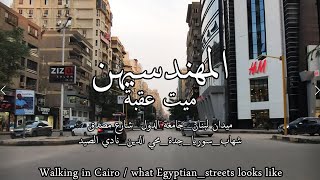 المهندسين و ميت عقبة جولة في اشهر شوارعها Walking in Cairo / what #Egyptian_streets looks like