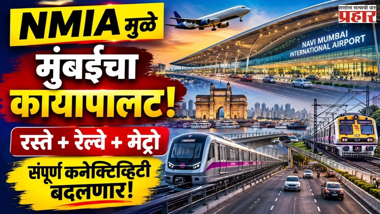 Mumbai 3.0 Transit Upgrade | NMIA मुळे मुंबईचा प्रवास बदलणार! | Prahaarnewsline |