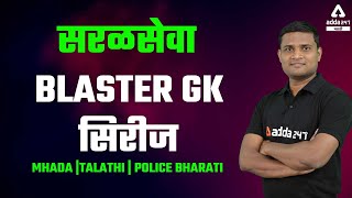 Maharashtra Saralseva Bharti 2021 Gk Series  Mhada Talathi  Adda247 Marathi