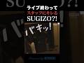 ライブ終わってスタッフにキレるSUGIZO?!  #sugizo #lunasea #shorts
