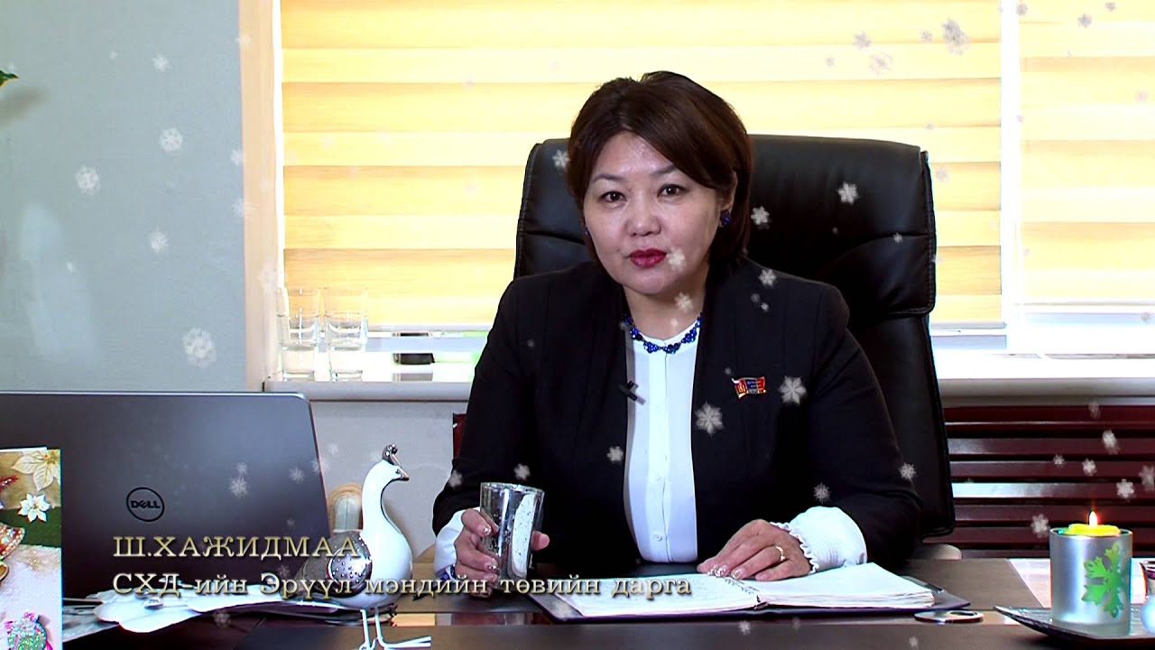 free fonts Шинэ жилийн мэндчилгээ - Ш.Хажидмаа