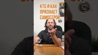КТО ПРИЗНАЕТ САМОСТРОЙ #геодезия #кадастр #стройка
