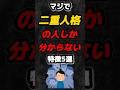 マジで二重人格の人にしか分からない特徴5選!!️#雑学 #心理学 #占い #性格 #あるある #人間関係 #shorts