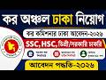 কর অঞ্চল ঢাকা নিয়োগ ২০২৬ | ঢাকা কর কমিশনার কার্যালয় আবেদন পদ্ধতি | Tax Chattogram Job 2026