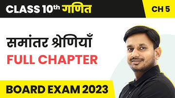 Samantar Shreniya - Full Chapter | Class 10 Maths Chapter 5 in Hindi