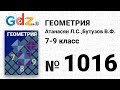 № 1016 - Геометрия 7-9 класс Атанасян