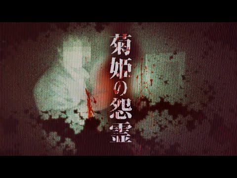 本当にあった惨殺現場！菊姫の怨霊伝説を検証しに危険な心霊スポットへいざ潜入！