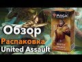 MTG Challenger Deck распаковка обзор советы МТГ United Assault - в магазинах с 12 апреля 2019