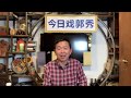 【8月21日直播】谈谈以前不说的:全球砸锅戏锅现状,郭骗之后和民运的关系 【8月21日直播】谈谈以前不说的:全球砸锅戏锅现状,郭骗之后和民运的关系