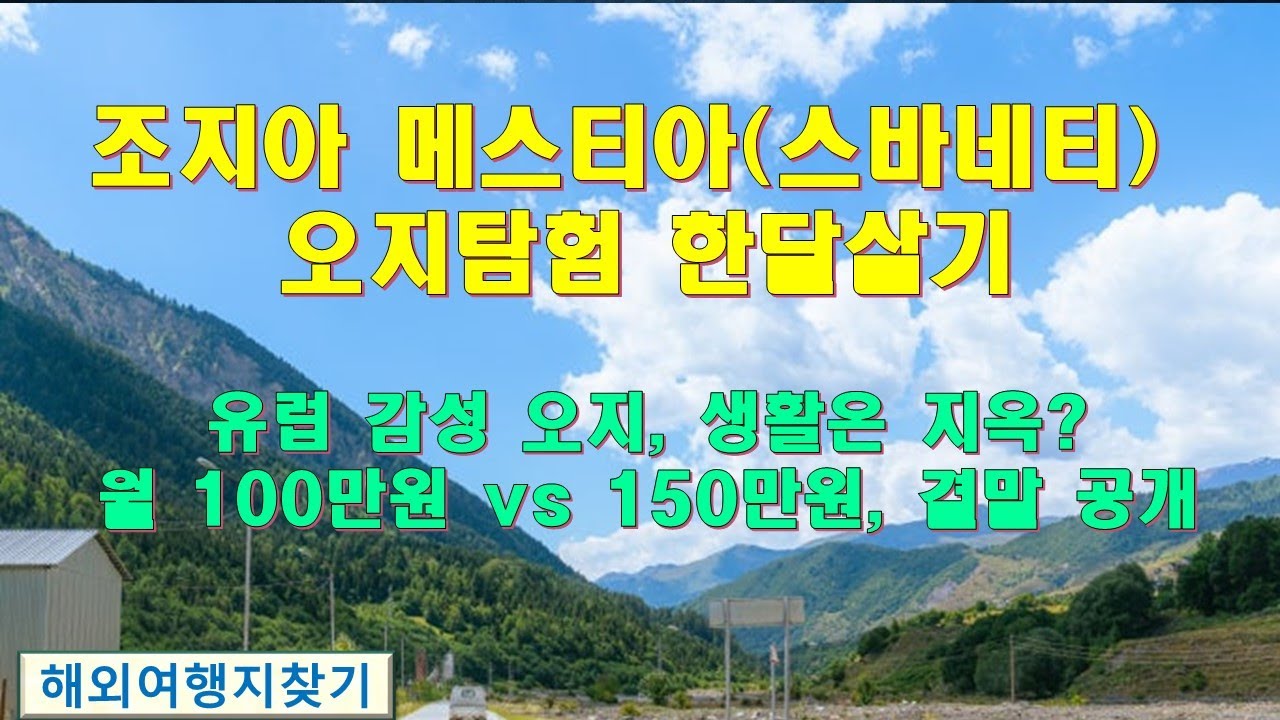 세계 오지탐험시간, 조지아 메스티아, 스바네티 한달살기. 유럽 감성 오지인데 이동과 통신이 현실적,풍경은 유럽인데, 생활은 진짜 되나? 메스티아 한 달을 생활 기준으로 판정합니다.