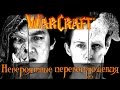 Warcraft | Невероятные перевоплощения