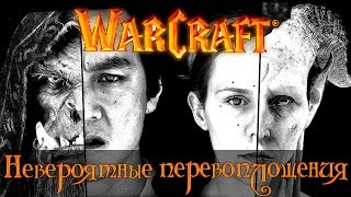 Warcraft | Невероятные перевоплощения Warcraft | Невероятные перевоплощения