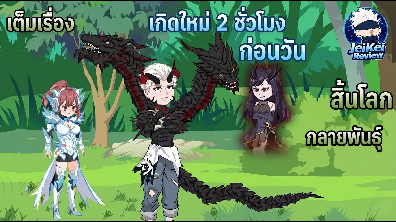 [Full จบ] เมื่อผมรู้ล่วงหน้า 2 ชั่วโมง... ก่อนที่มนุษย์จะกลายพันธุ์เป็นอสูรกินคน | JeiKei Review