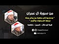 الشيخ حجاج الهنداوى سورة آل عمران قرية أبو جلال شربين دقهلية 6 1 2021 HD الشيخ حجاج الهنداوى سورة آل عمران قرية أبو جلال شربين دقهلية 6 1 2021 HD
