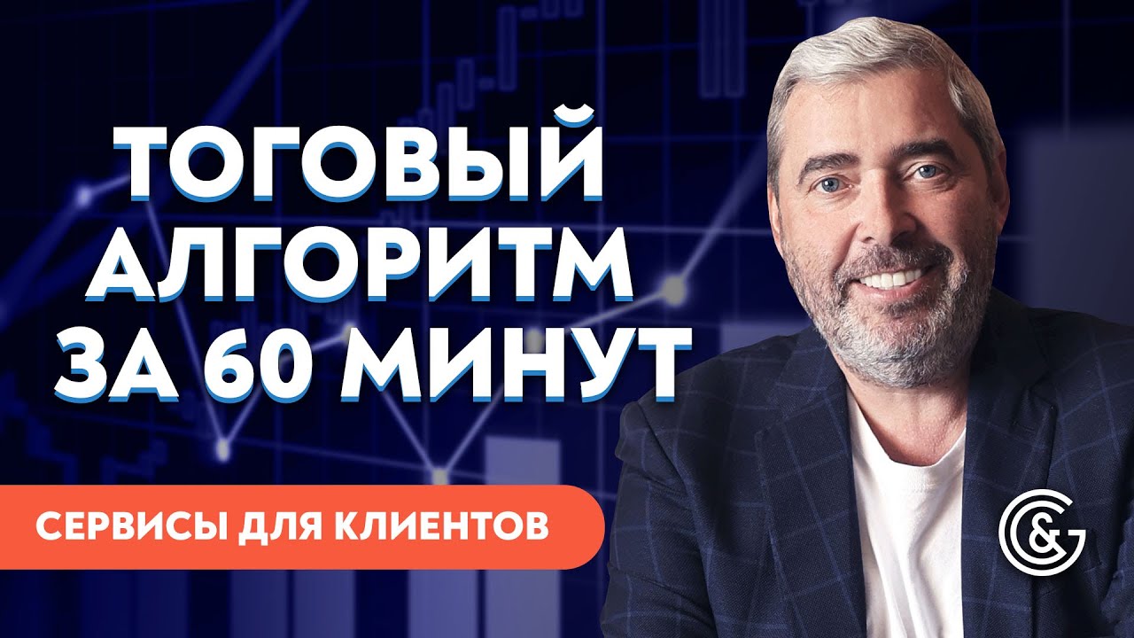 КАК ЗА 60 МИНУТ СОЗДАТЬ ТОРГОВЫЙ АЛГОРИТМ ТРЕЙДЕРА | Пошаговый шаблон ...