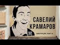 Савелий Крамаров |Джентельмены удачи, эмиграция в США|