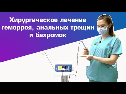 Хирургическое лечение геморроя, анальных трещин и бахромок | DS.Med