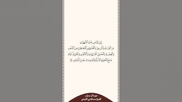تلاوة في دقيقة سورة آل عمران الآية ١٤ الشيخ عبدالباري الثبيتي