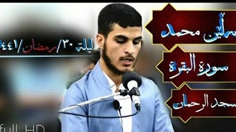 القارئ بەڵێن محمد الکردي سورة البقرة