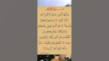 القرآن الكريم سورة الأحزاب
