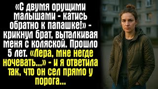 видео: «С двумя орущими малышами — катись обратно к папашке!» — крикнул брат, выталкивая меня с коляской картинка: «С двумя орущими малышами — катись обратно к папашке!» — крикнул брат, выталкивая меня с коляской