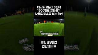 독일 5부리그 입단 테스트는 이렇게 하세요! #shorts